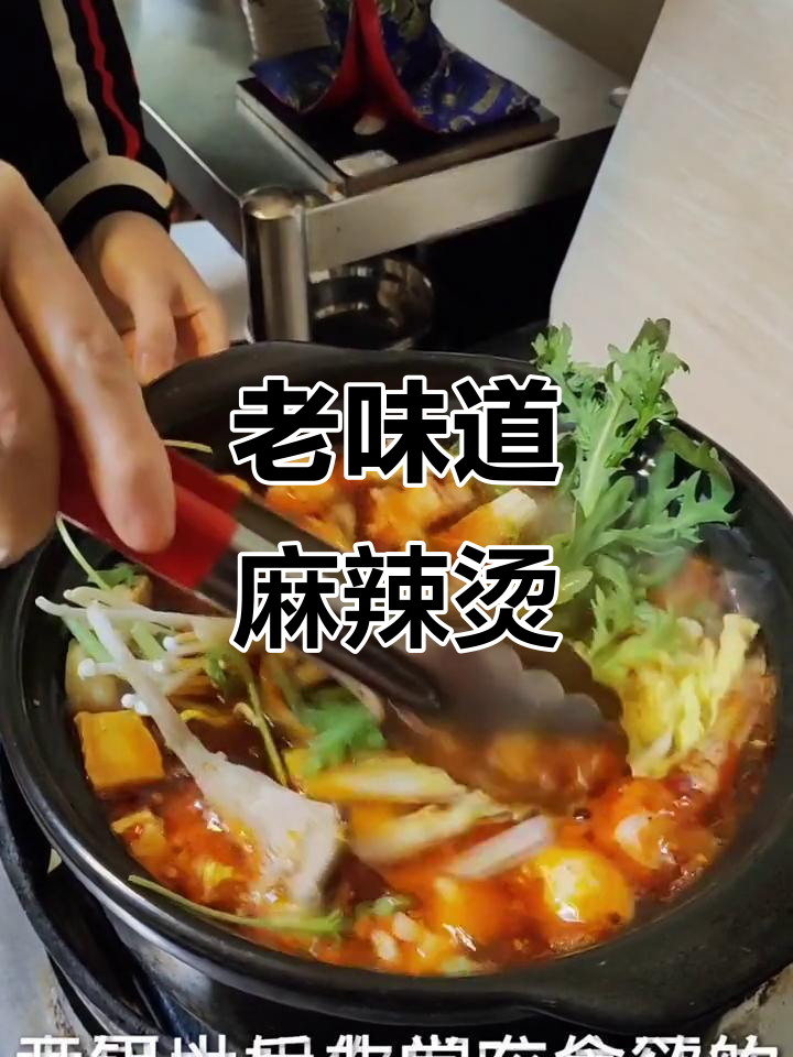二十年餐饮经验,教你做正宗老式麻辣烫,砂锅版更诱人