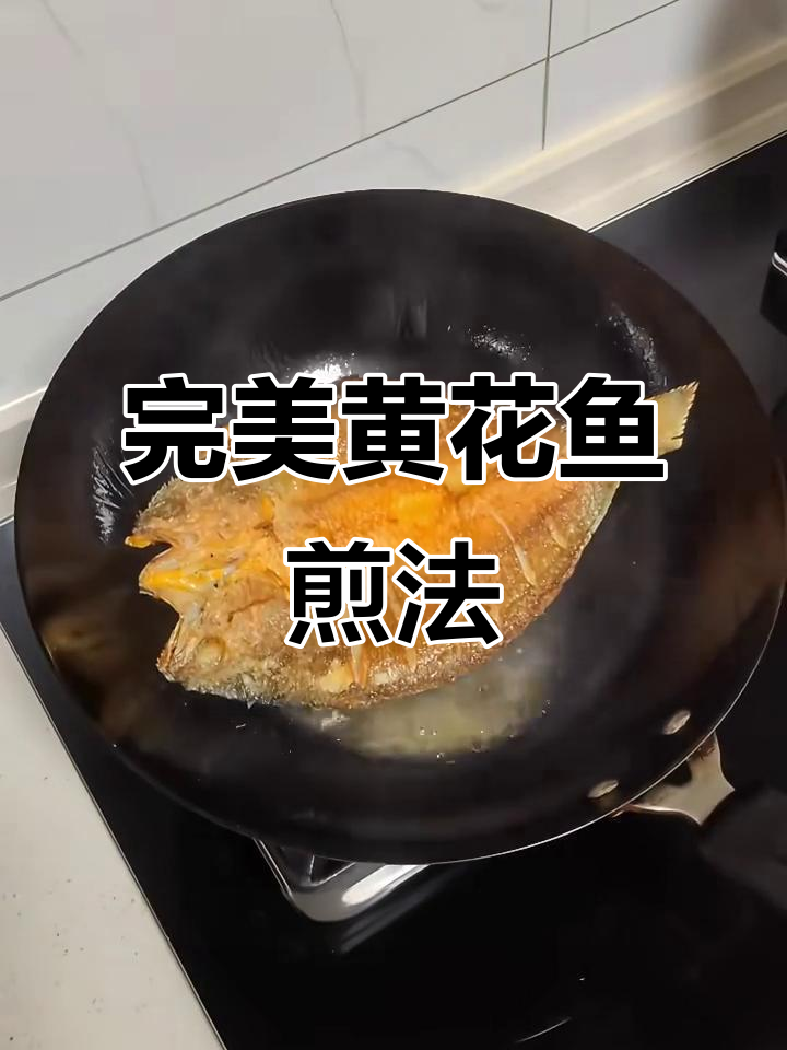 黄花鱼最简单又好吃的做法,外酥里嫩超入味