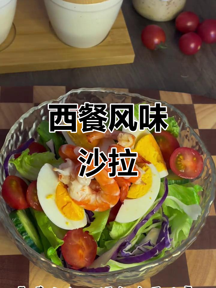 这款沙拉酱,让蔬菜口感媲美西餐厅,健康又美味!