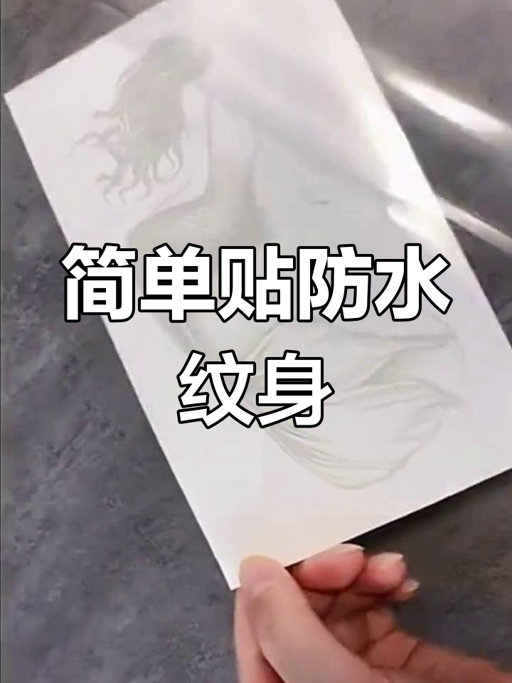 轻松学会贴防水纹身,美人鱼图案现身