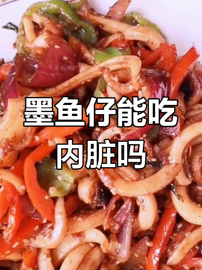 小墨鱼内脏能食用吗