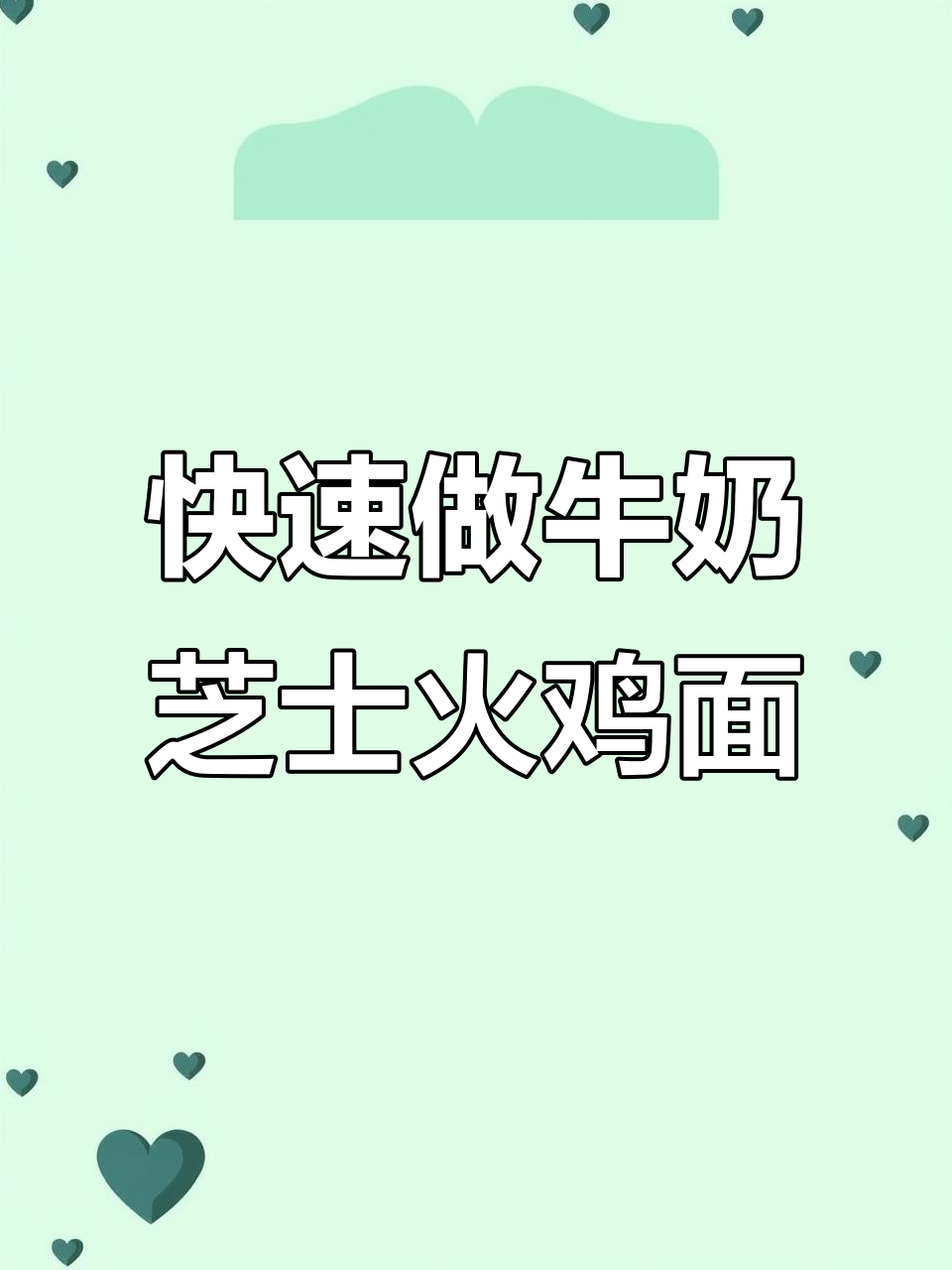 5分钟搞定懒人牛奶芝士火鸡面,超好吃!