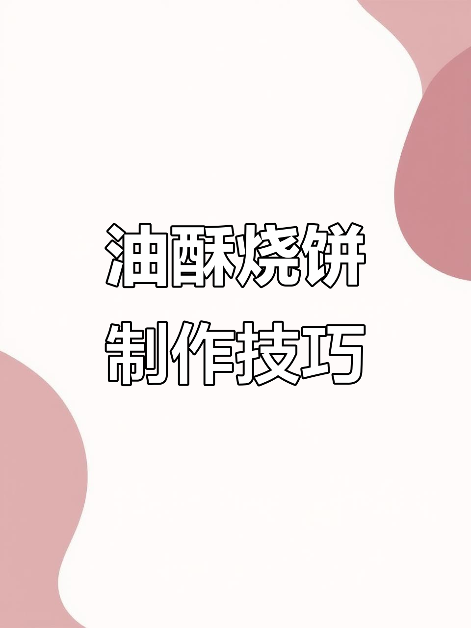 轻松做油酥烧饼,步骤简单又美味