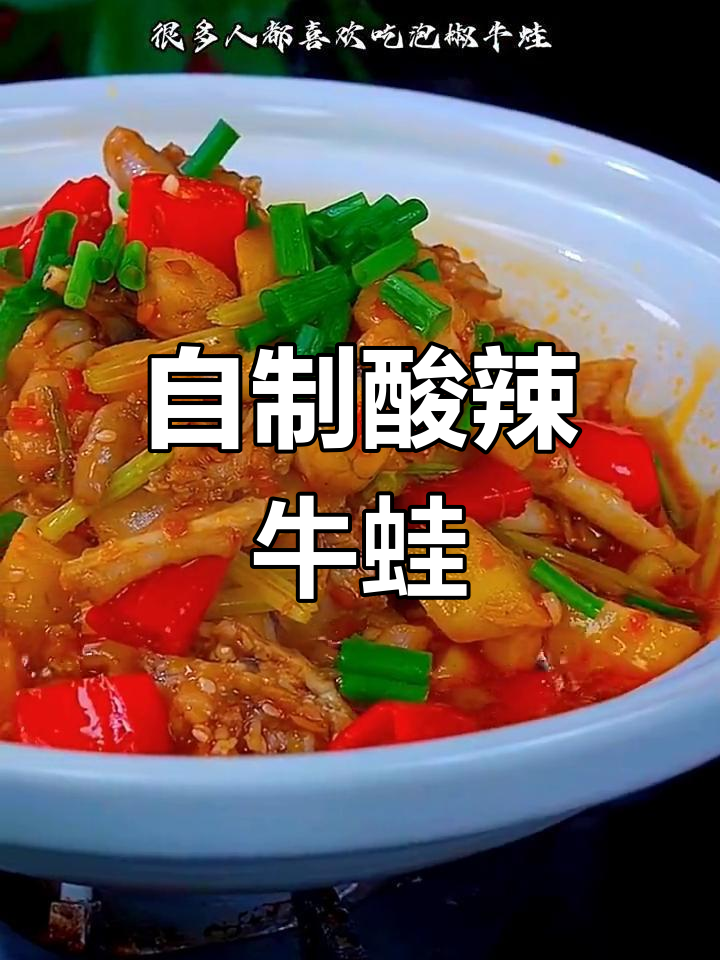 酸辣泡椒牛蛙,家常美味轻松做