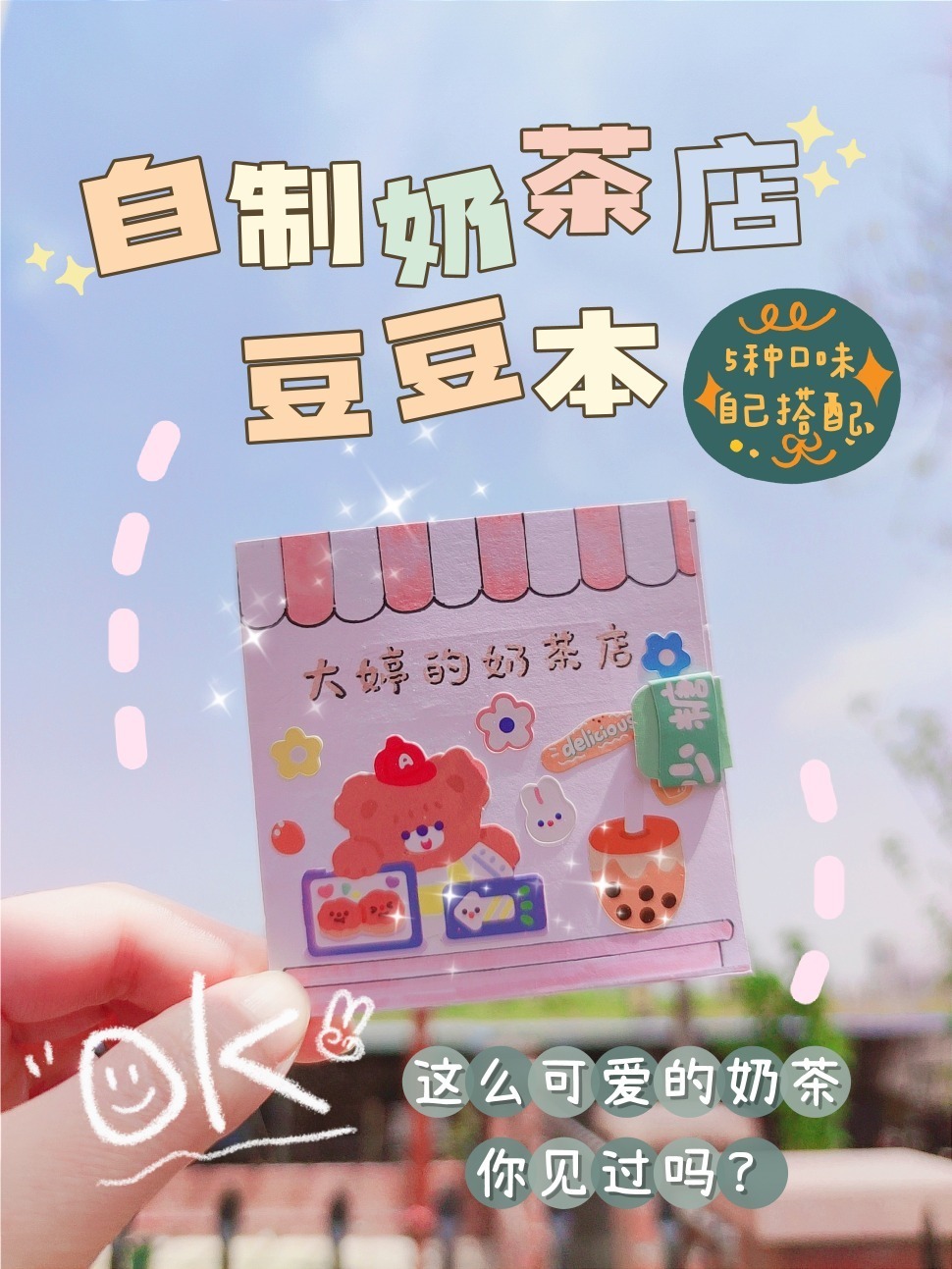自制奶茶店豆豆本趣味书|一起制作奶茶吧