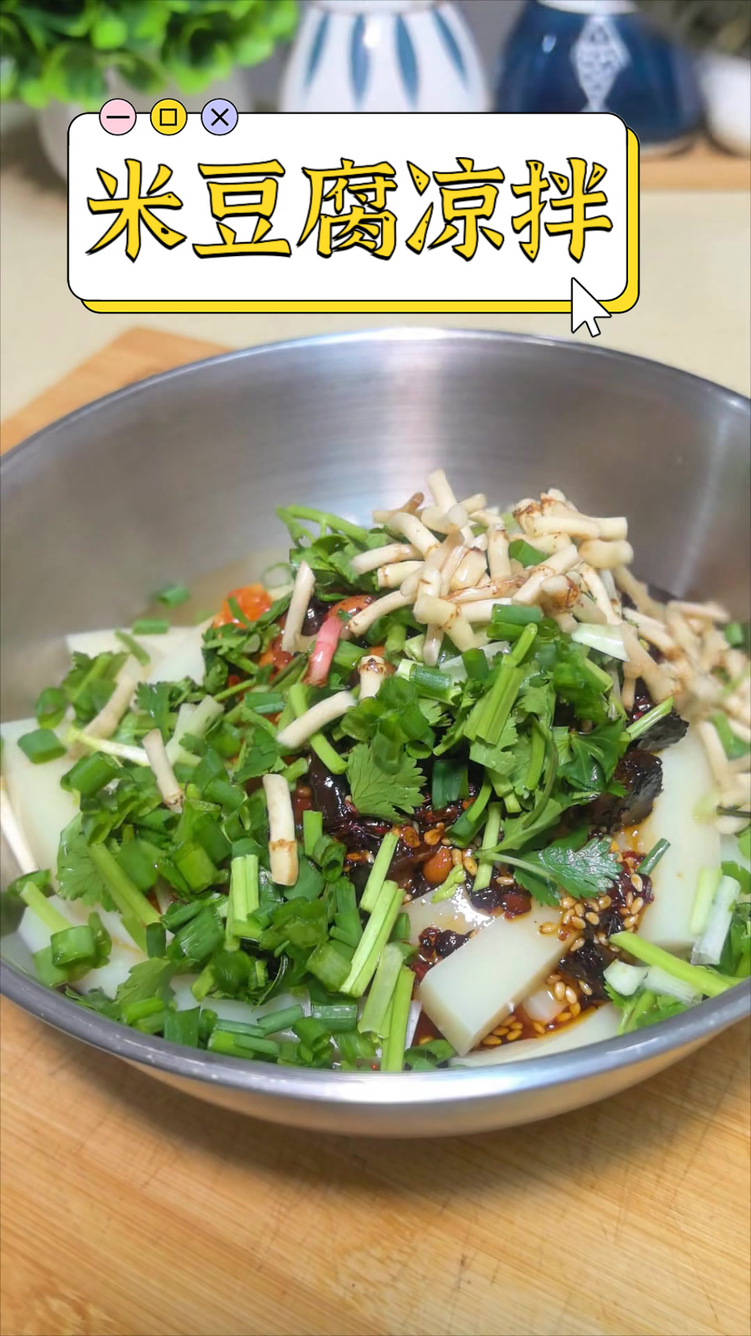 米豆腐凉拌
