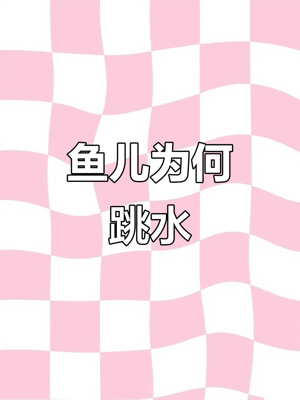 鱼群集体跃出水面,背后原因竟与这些因素有关