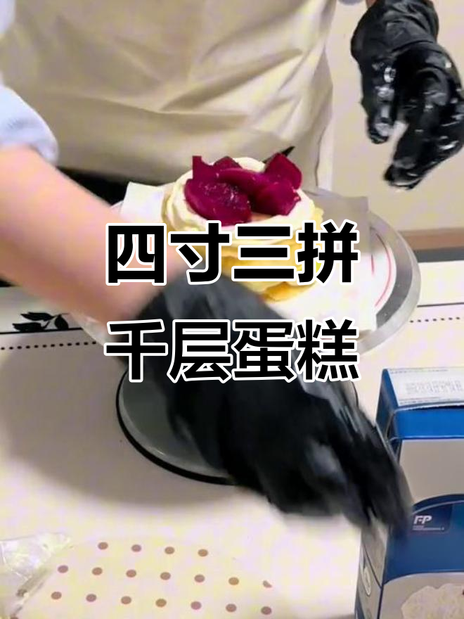 亲手制作四寸三拼千层蛋糕,水果与奶油的完美结合