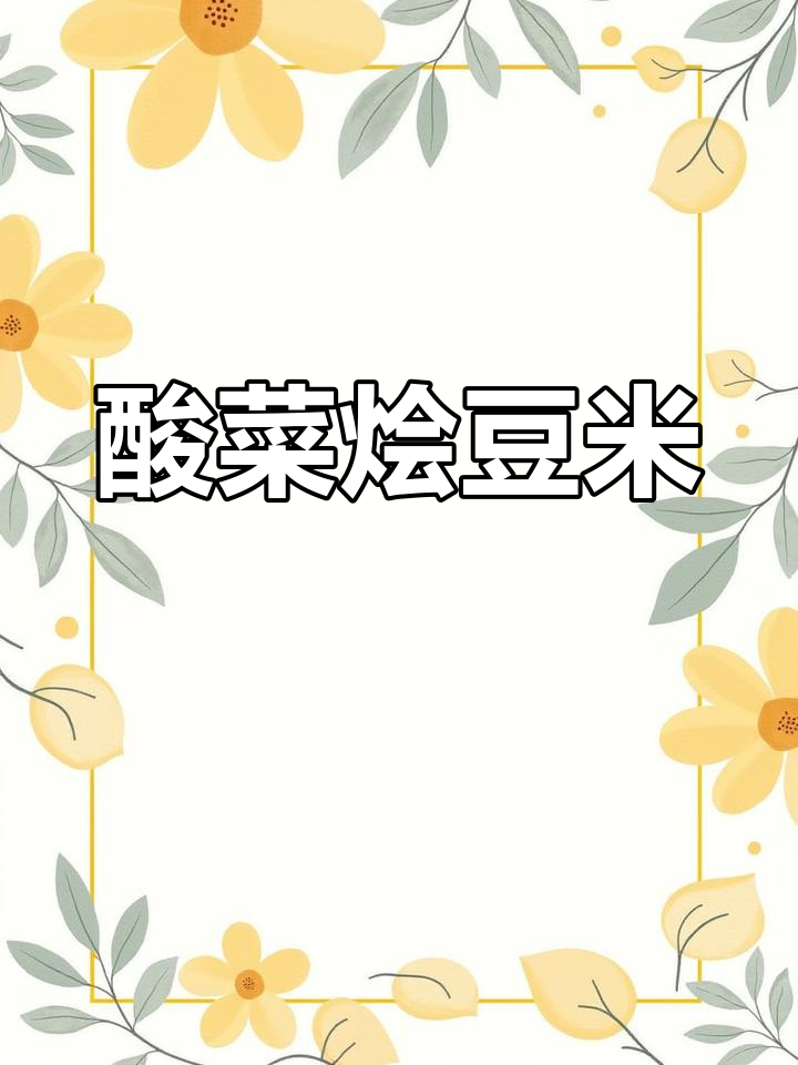 贵州特产酸菜烩豆米,味道独特