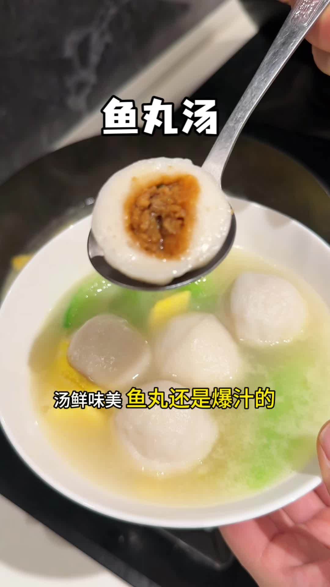 今天做了鱼丸丝瓜汤,很适合现在天气吃,清淡营养又美味,大人小孩都喜欢 鱼丸汤 家常美食