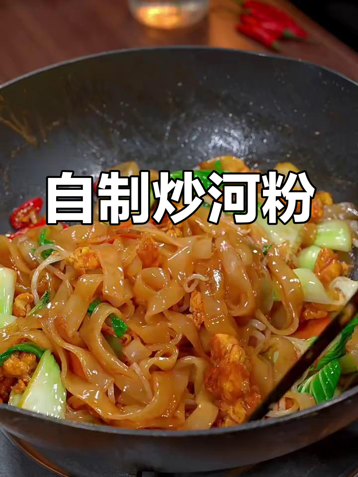 自己做炒河粉,干净又美味,比外面还好吃