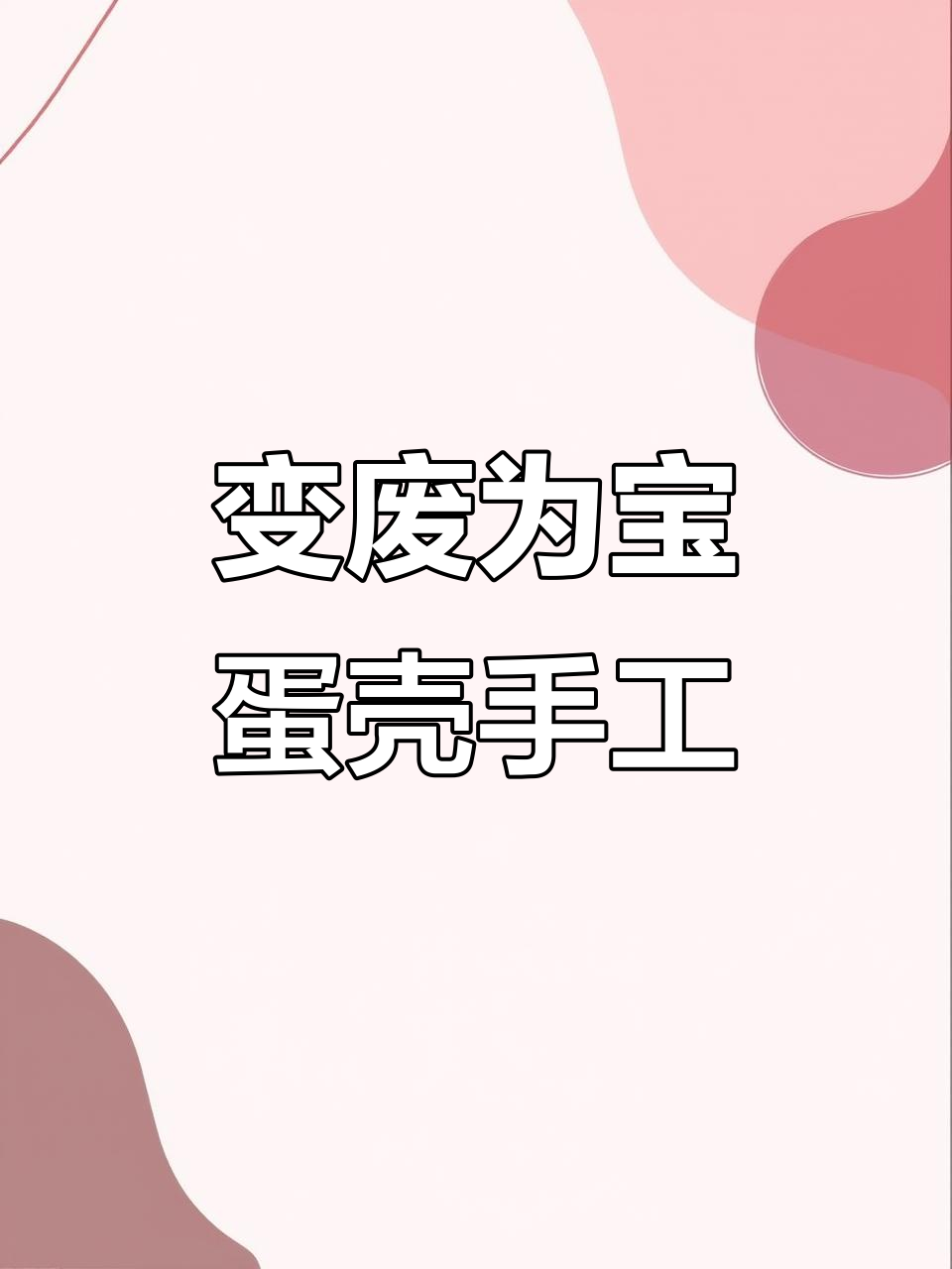 废鸡蛋壳变涂鸦粉饼,简单又有趣!