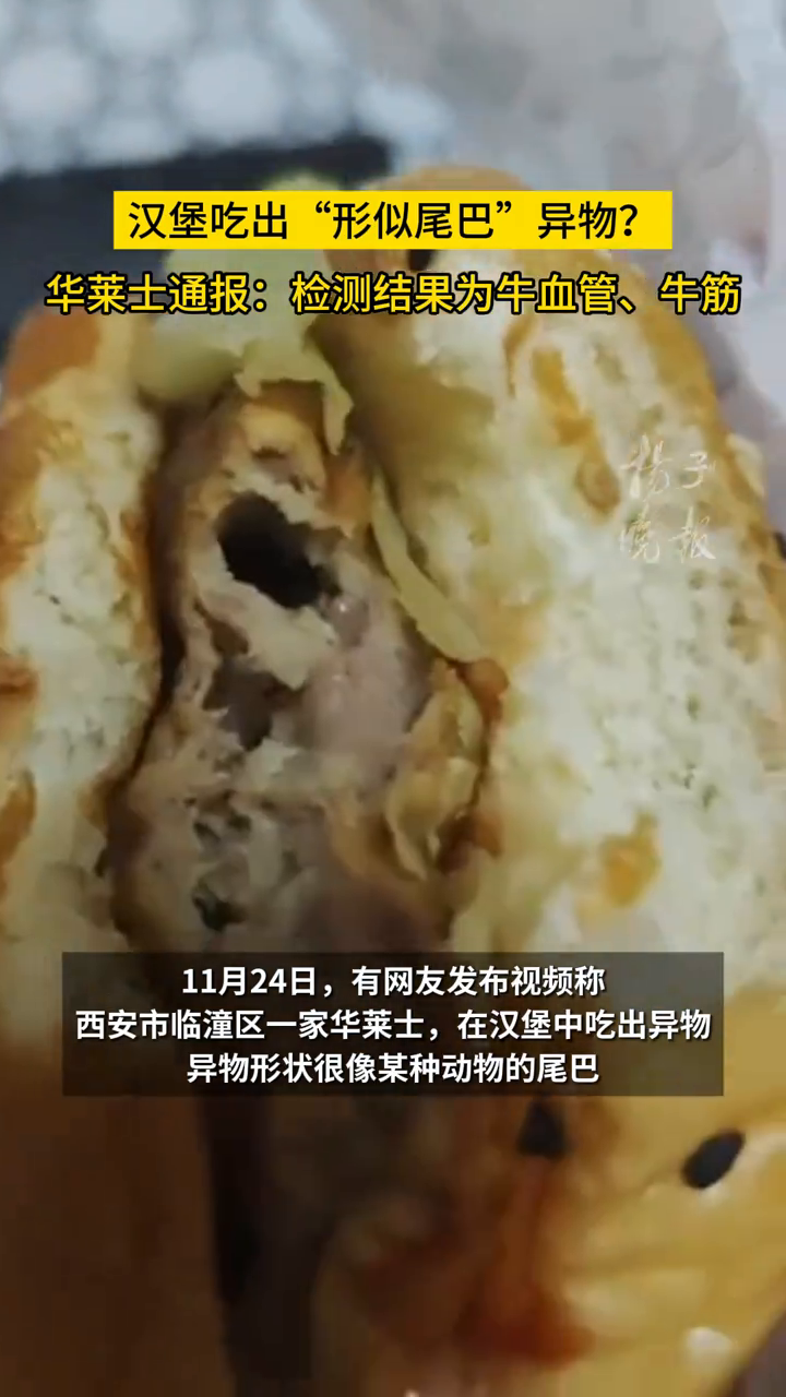 汉堡吃出“形似尾巴”异物?华莱士通报:检测结果为牛血管、牛筋