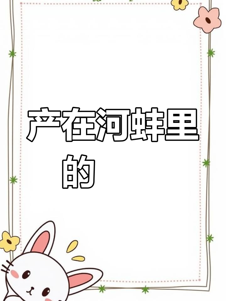 鳑鲏鱼:河蚌中的卵生奇迹