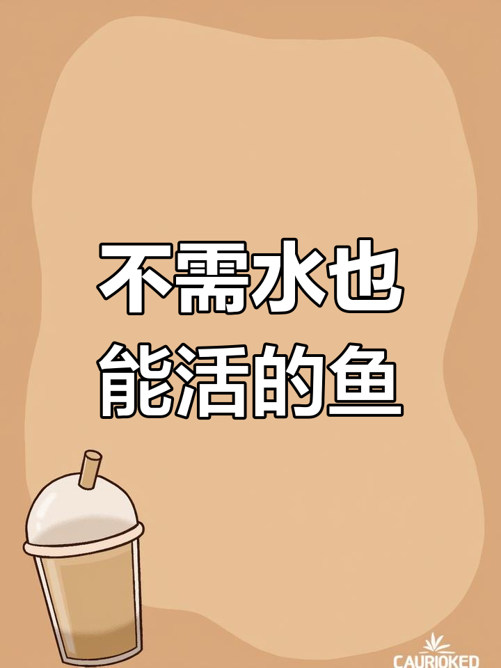 非洲肺鱼:泥土中的生存奇迹