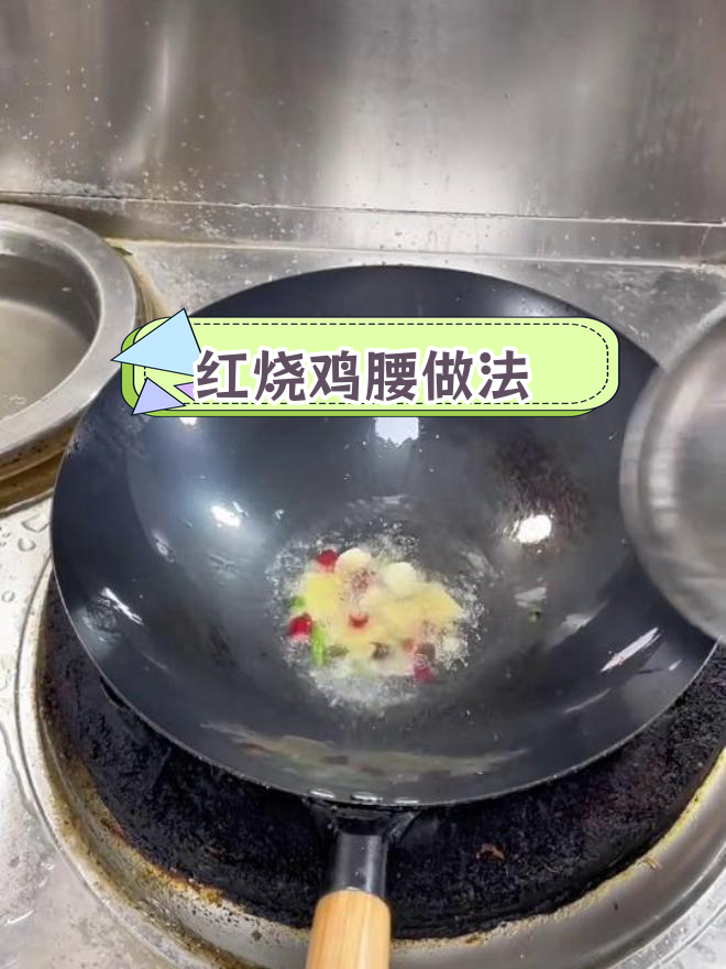 秋季红烧鸡腰,香浓美味