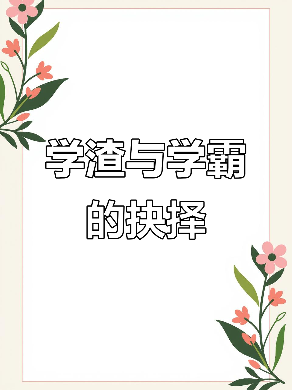 男友曾是状元,却选了野鸡专科,令人唏嘘