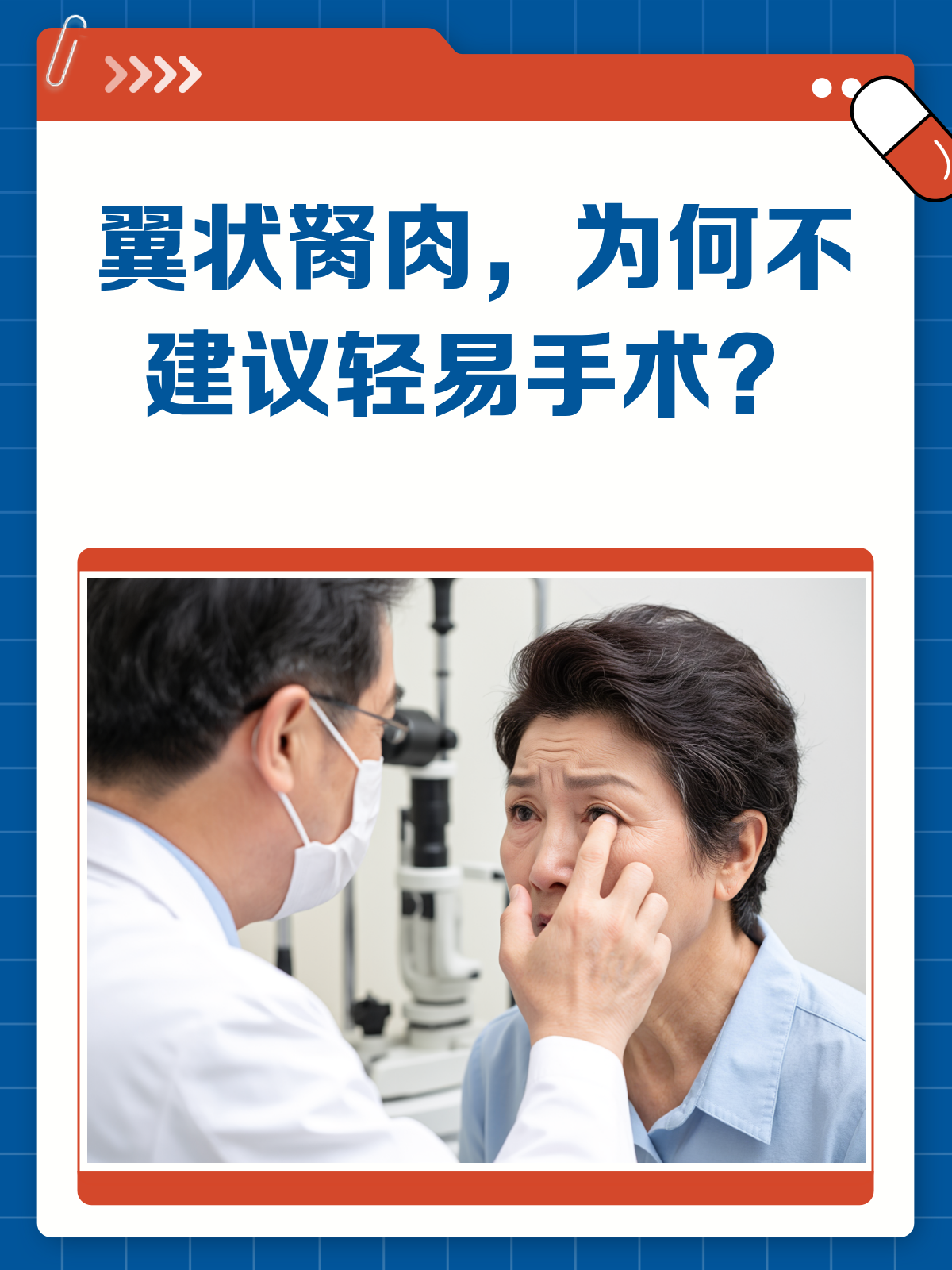 胬肉手术?别急,先看看这个再说!