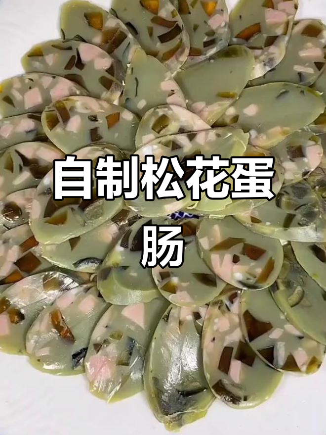松花蛋肠制作全攻略,简单步骤教你做美味灌肠