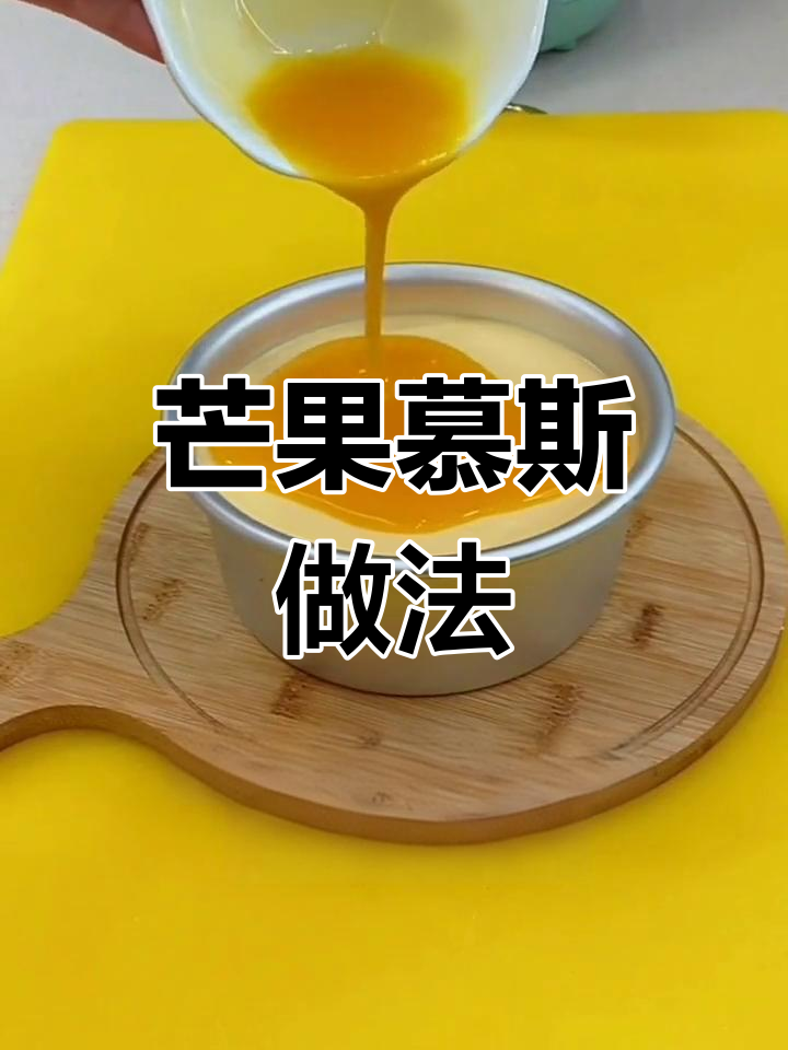 芒果慕斯蛋糕制作教程