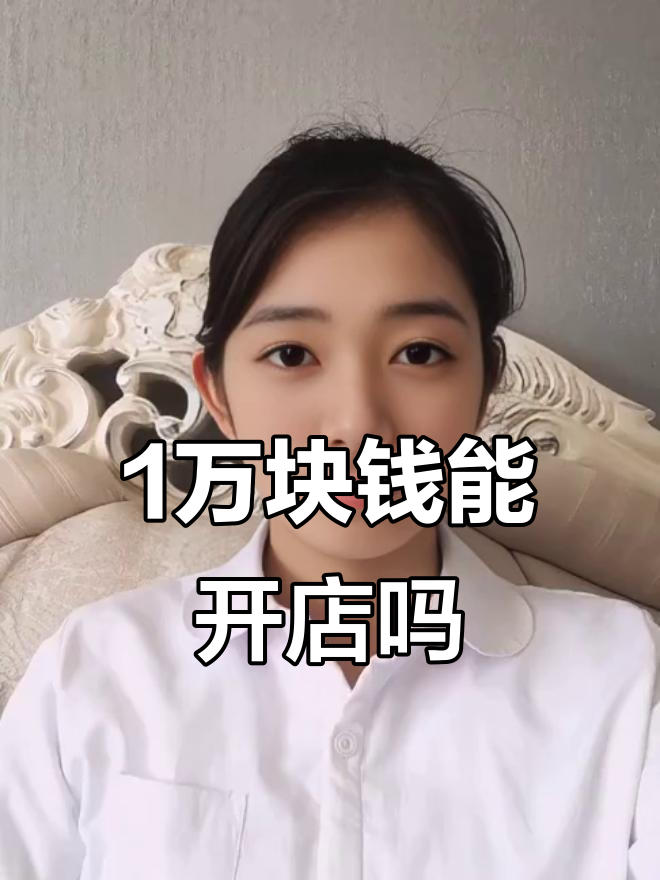 一万块开奶茶店?摆摊创业更轻松,月入过万的秘诀
