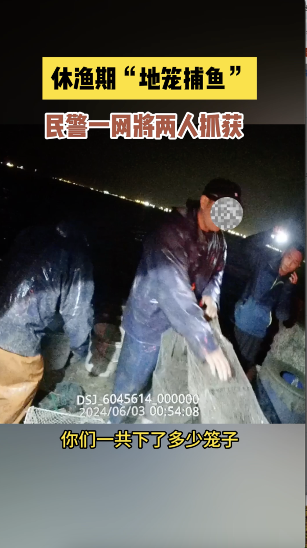 休渔期“地笼捕鱼”,民警一网将两人抓获