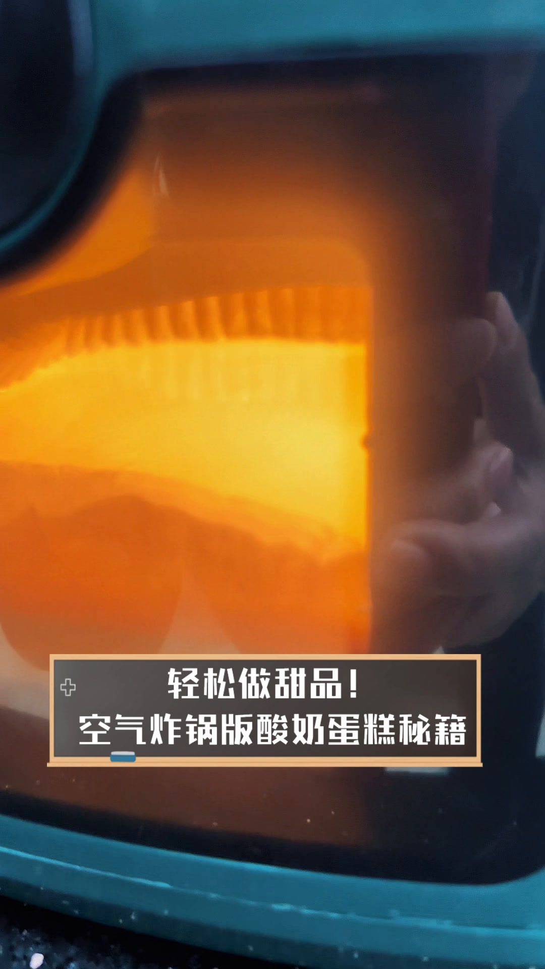 轻松做甜品!空气炸锅版酸奶蛋糕秘籍