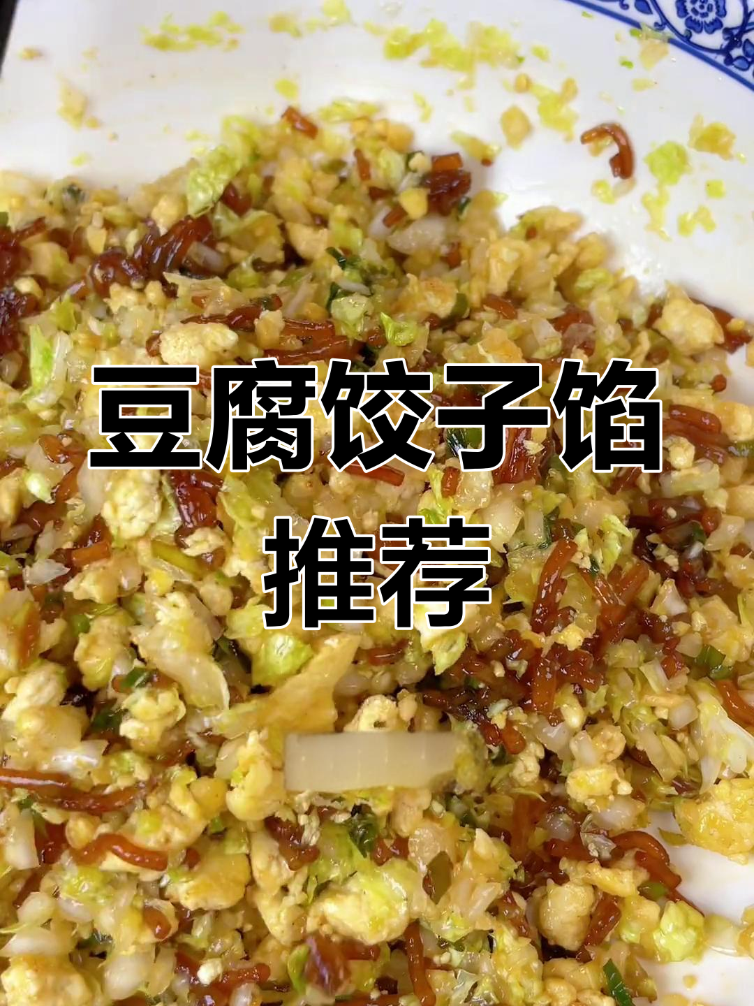 豆腐素馅饺子的多种做法