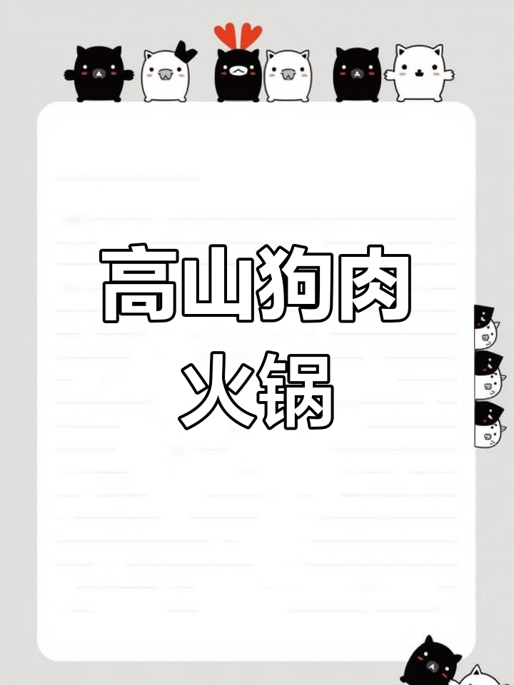 四川高山狗肉火锅,清汤红汤任你选