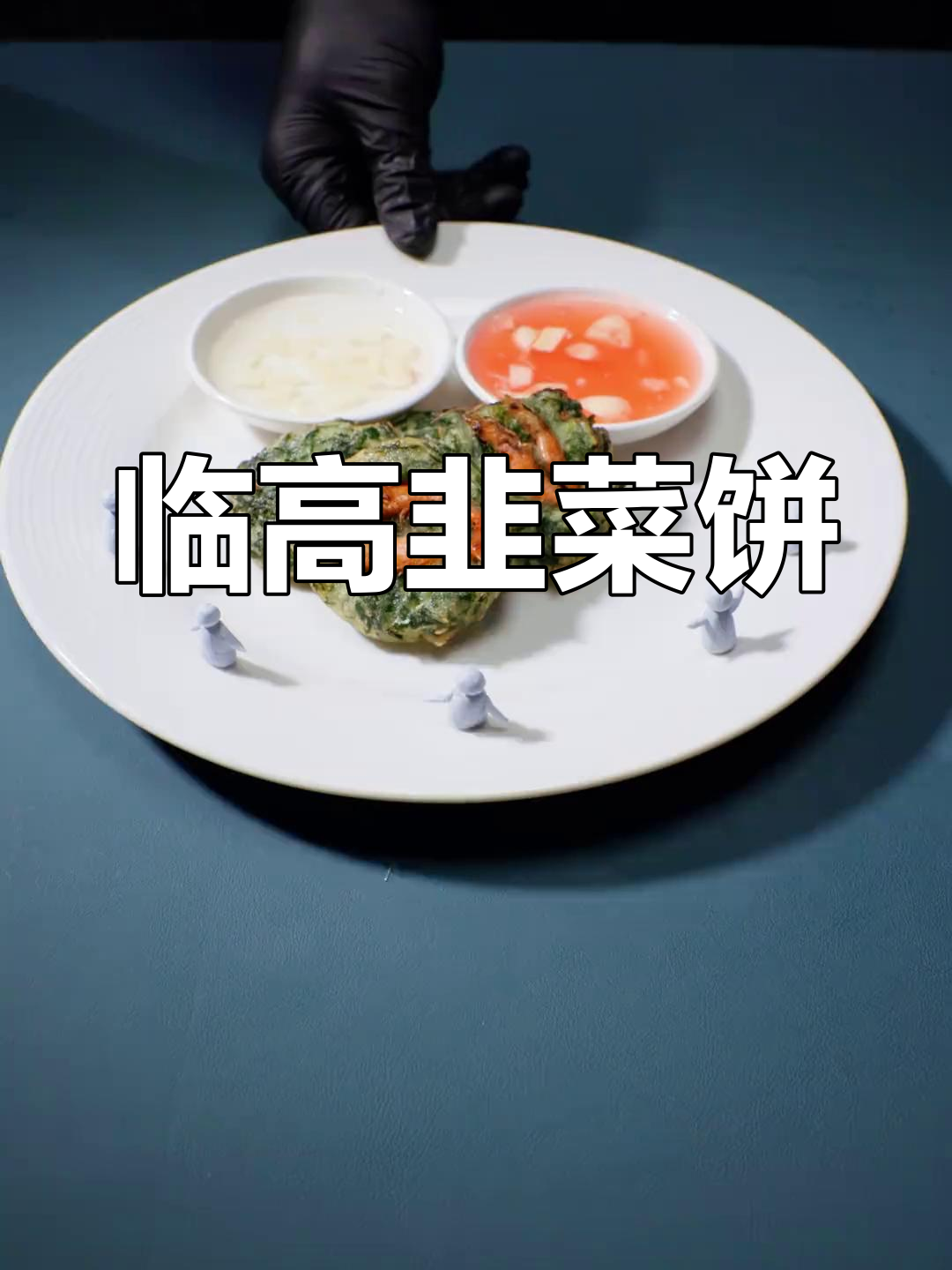 临高韭菜饼大揭秘,海南特色美食不容错过!