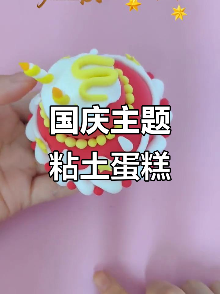 国庆节手工DIY：粘土小蛋糕制作，庆祝祖国生日