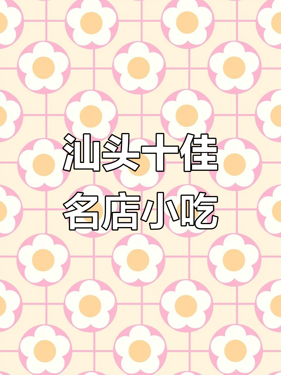 汕头十大名店、名菜和小吃大揭秘，哪些潮汕美食最受欢迎？