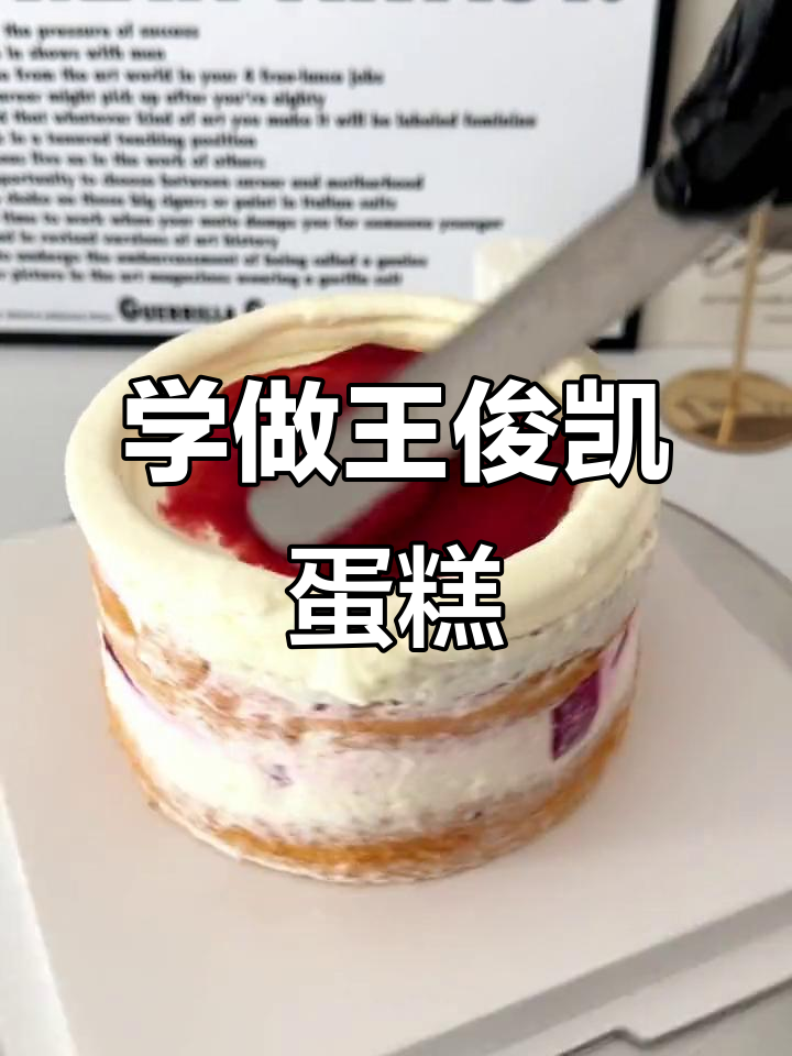 王俊凯同款生日蛋糕，快来学做！