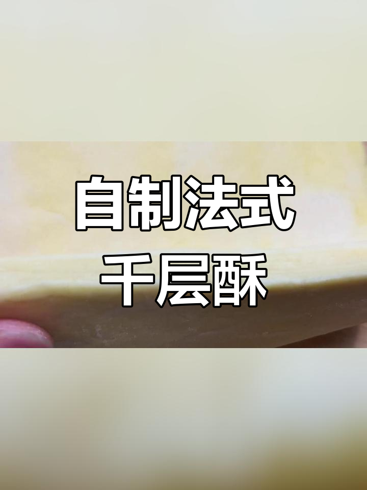 法式千层酥:轻松做拿破仑蛋挞和蝴蝶酥