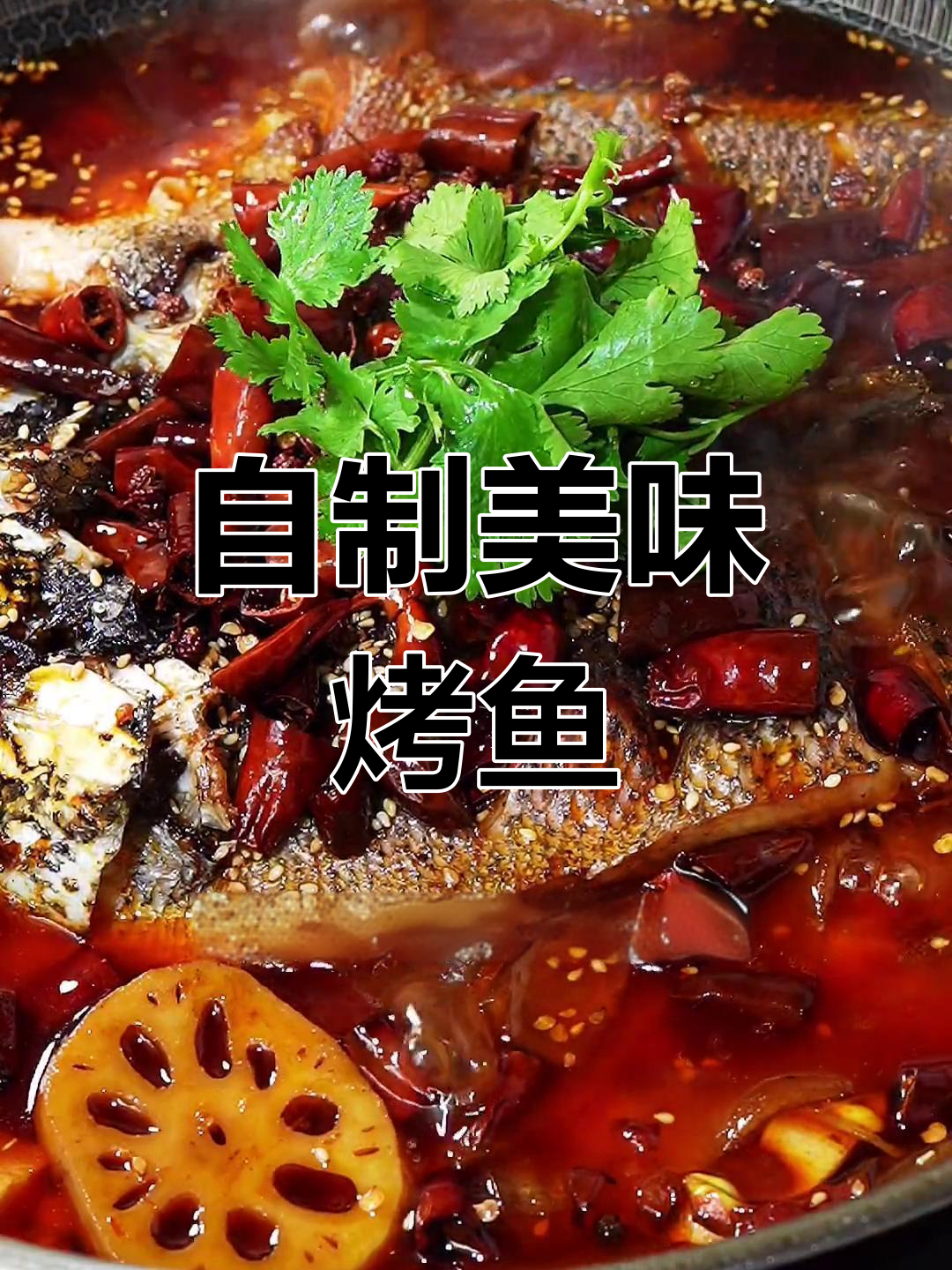 在家做烤鱼,轻松媲美饭店口味