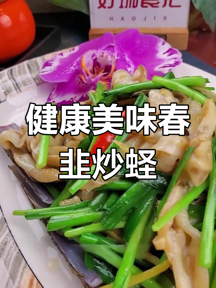 春韭炒蛏子,鲜美又健康,家人都抢着吃!