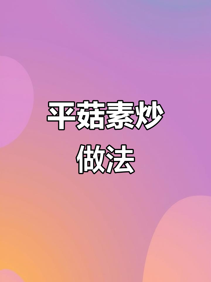 素炒平菇,鲜香嫩滑又下饭!简单几步搞定家常美味