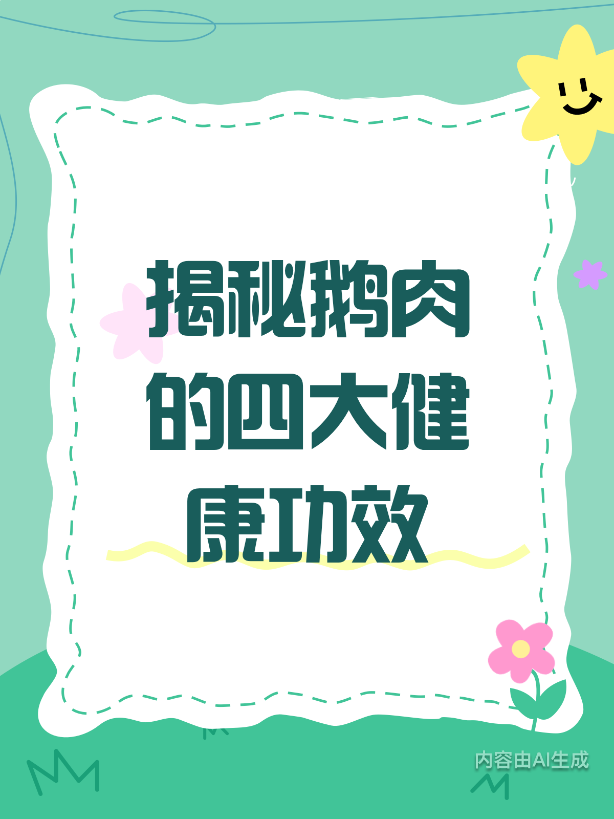 鹅肉竟然这么补？解锁它的四大隐藏功效