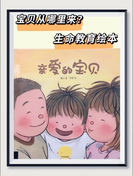 109·“妈妈,我从哪里来?”这绘本回答很赞