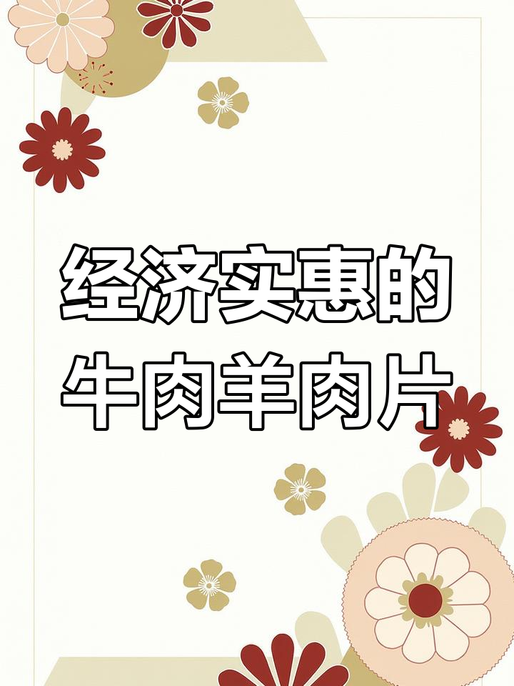 牛羊肉片盒,美味又实惠!