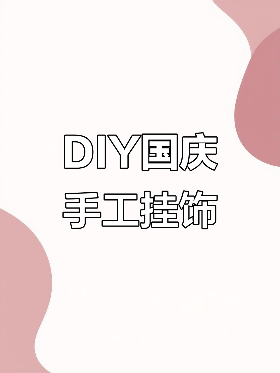 自制国庆立体挂饰,简单步骤教你做喜庆装饰
