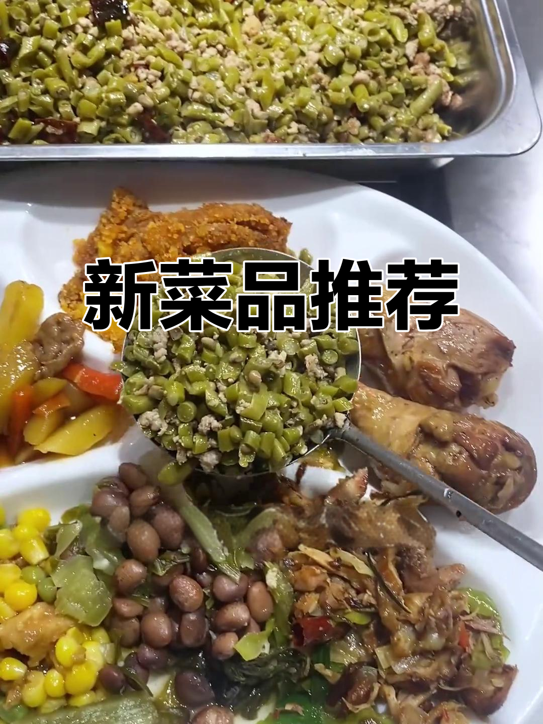 食堂新菜上线,午餐选择更多样!