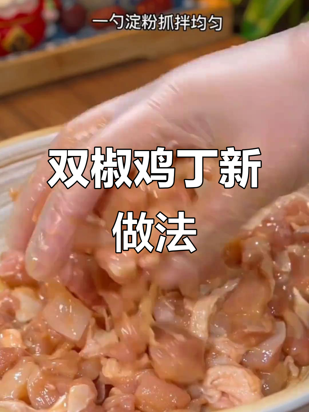 换个口味,双椒鸡丁香辣开胃,拌饭吃简直停不下来!