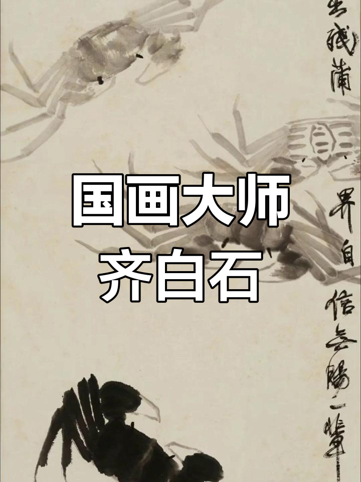 齐白石《四蟹图》,国画经典,展现大师精湛技艺