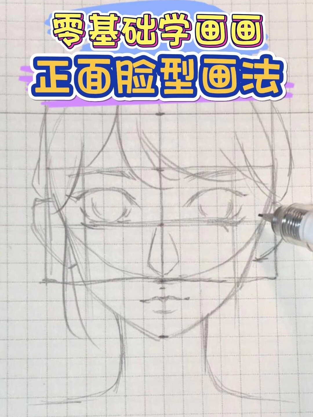 新手向手绘女生正面头像教程-起型篇