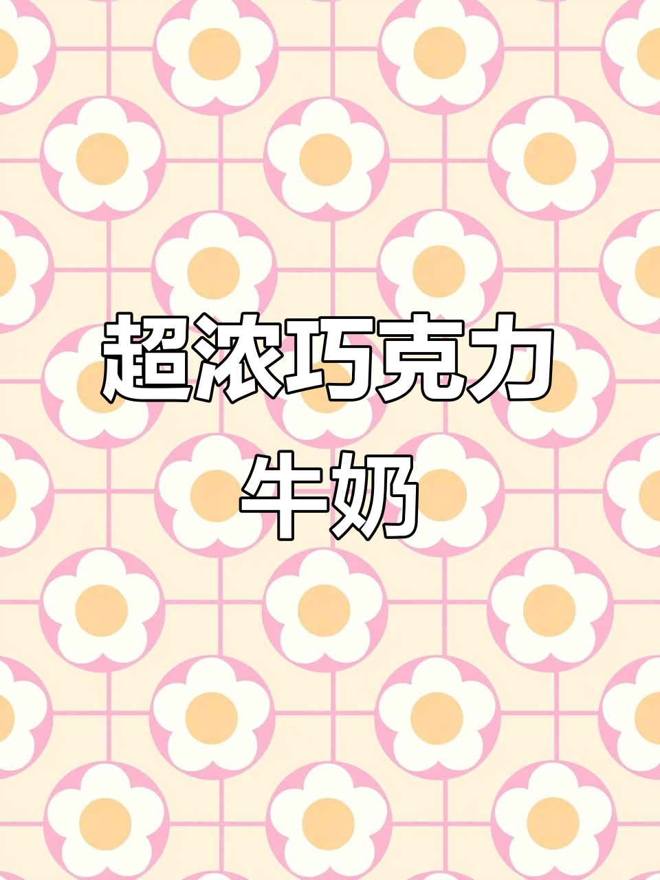 旺仔巧克力牛奶,浓郁又好喝!