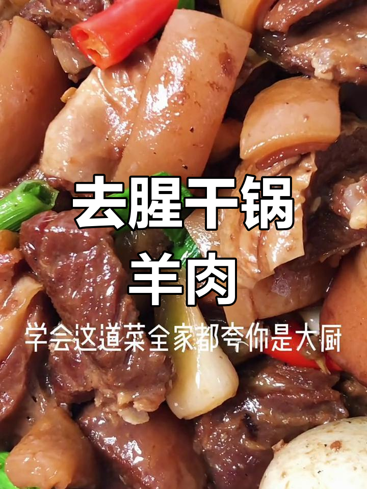 干锅羊肉,轻松去膻味,家常做法让全家暖心