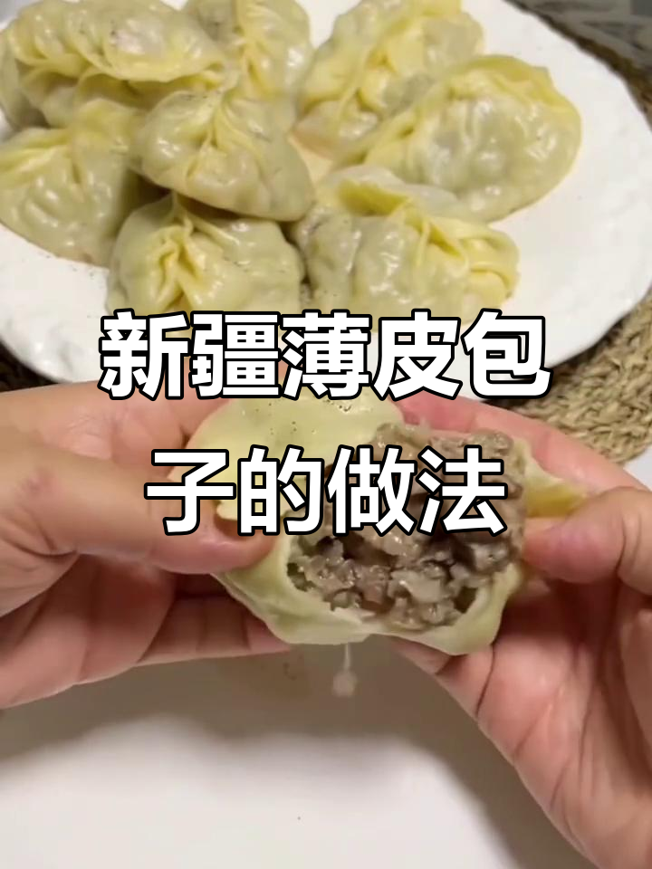 新疆薄皮包子，鲜嫩多汁的独特美味