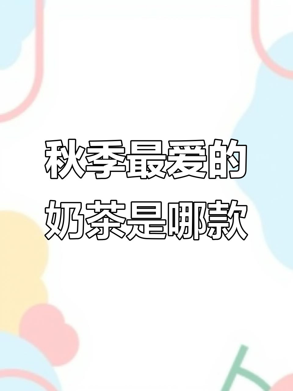 秋天的第一杯奶茶,茶道夫高颜值系列你最爱哪款?