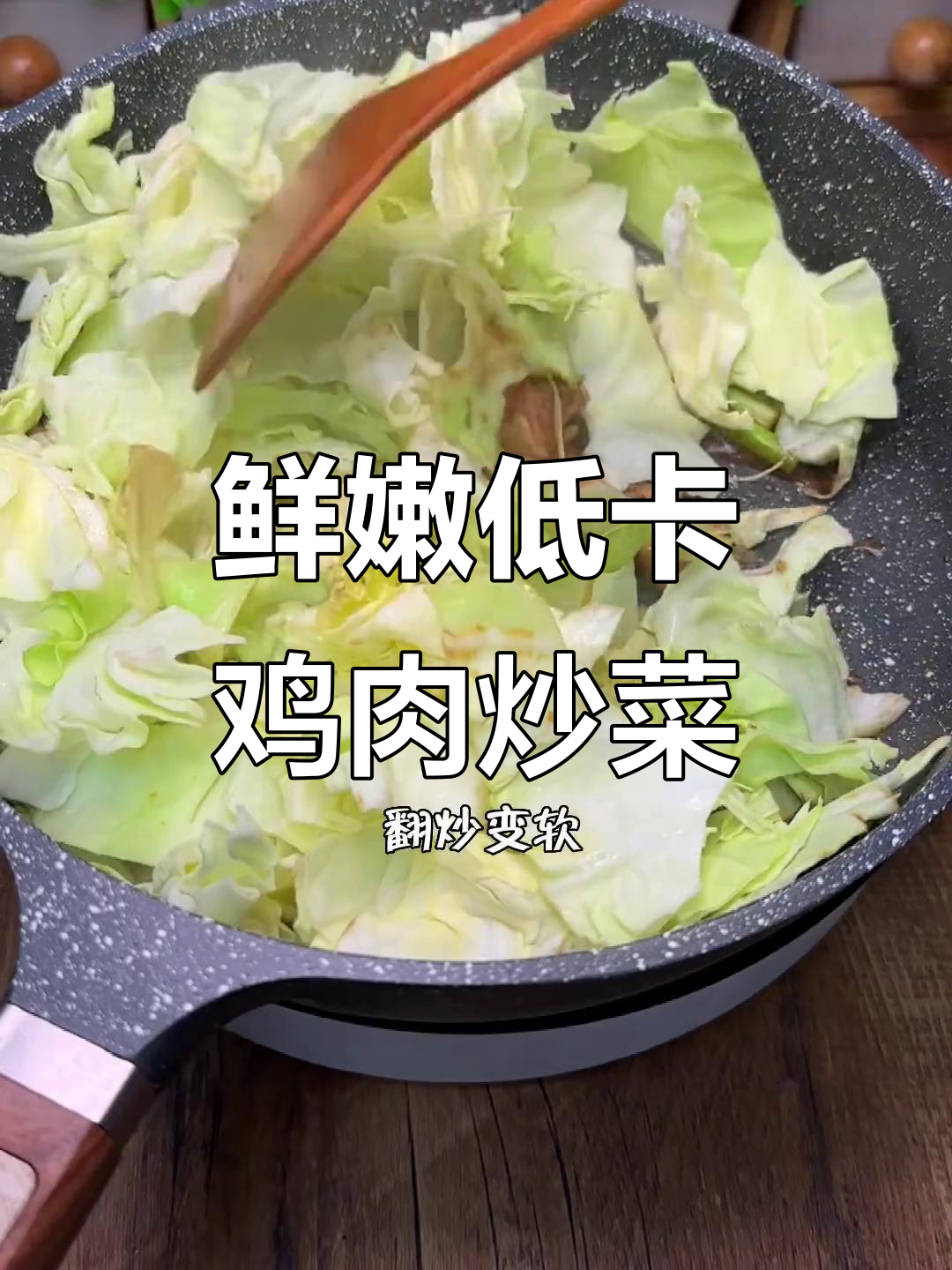 低脂鸡腿肉炒卷心菜,轻松减脂无负担